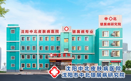 沈陽銀屑病醫院-沈陽中北銀屑病研究院兩學一做